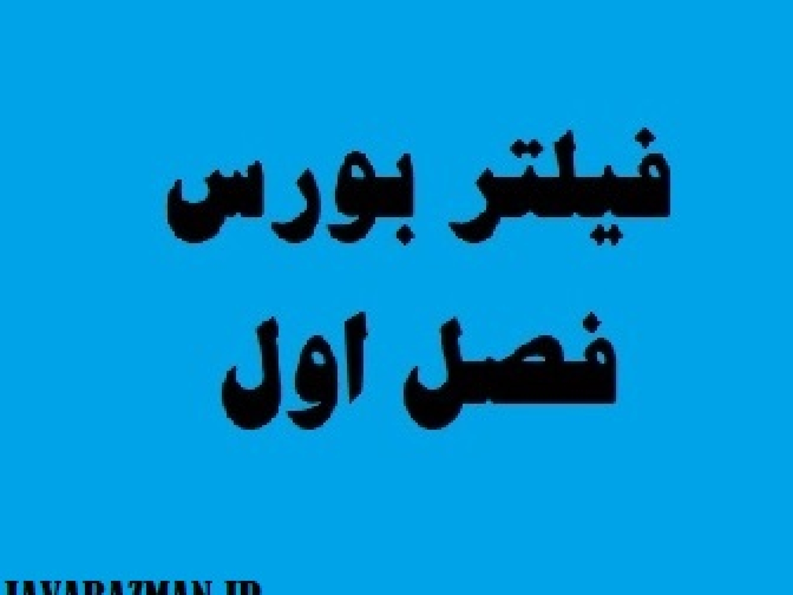 فیلتر بورس فصل یکم