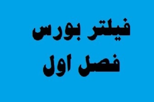 فیلتر بورس فصل یکم