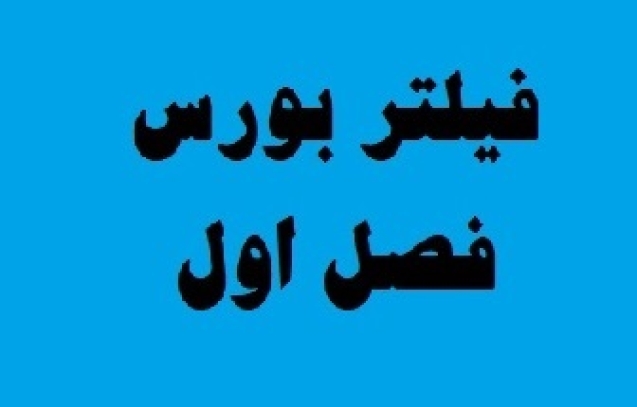 فیلتر بورس فصل یکم