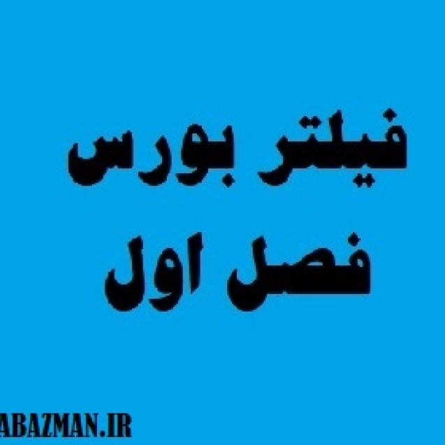فیلتر بورس فصل یکم