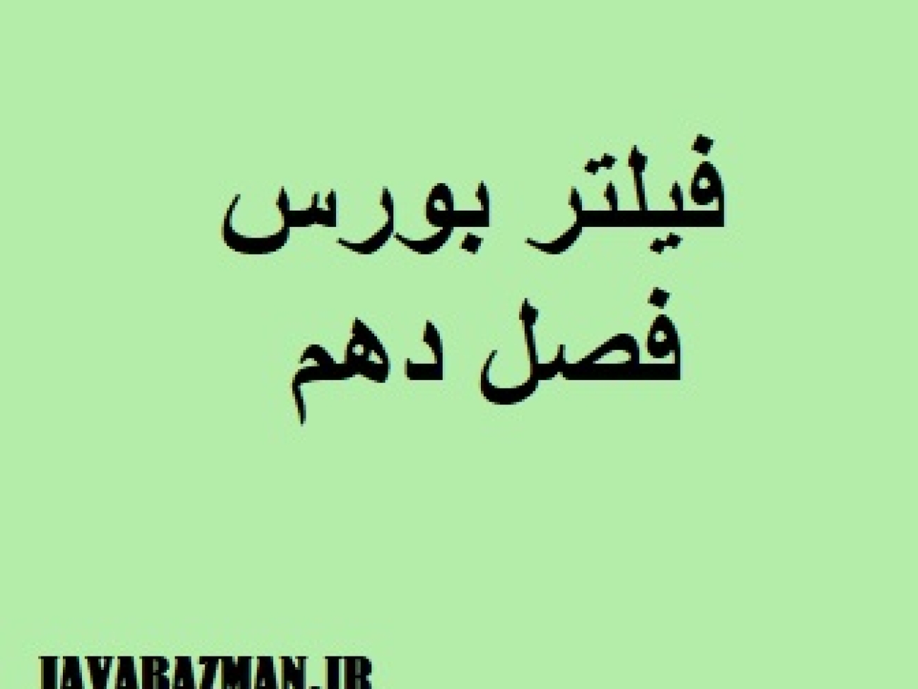 فیلتر بورس فصل دهم