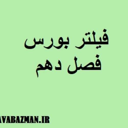 فیلتر بورس فصل دهم