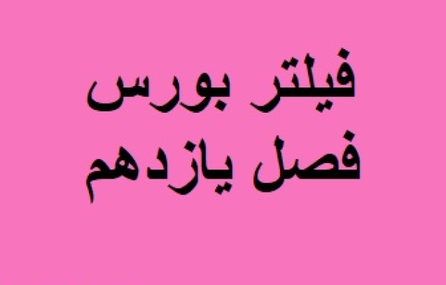 فیلتر بورس فصل یازدهم