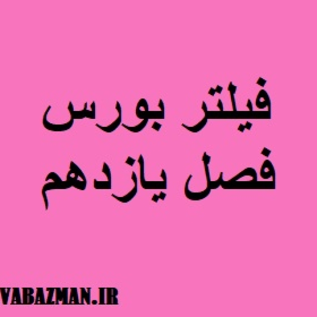 فیلتر بورس فصل یازدهم