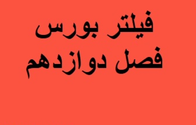 فیلتر بورس فصل دوازدهم