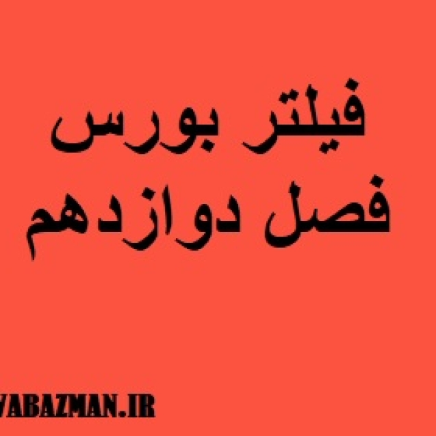 فیلتر بورس فصل دوازدهم
