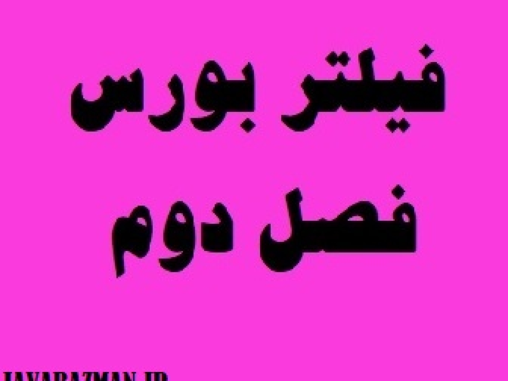 فیلتر بورس فصل دوم