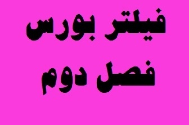 فیلتر بورس فصل دوم