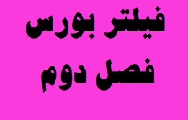 فیلتر بورس فصل دوم