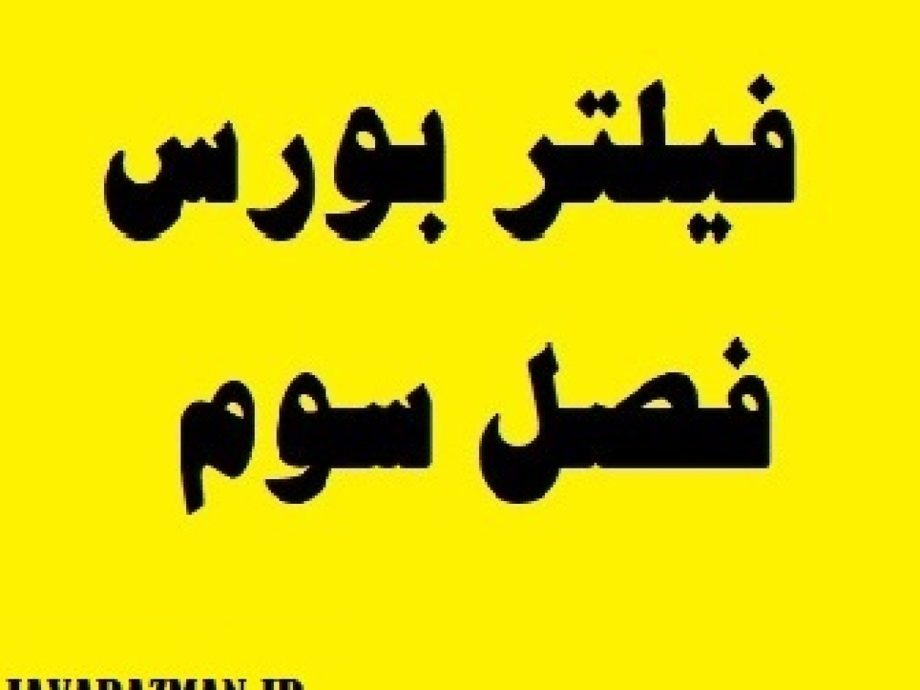 فیلتر بورس فصل سوم