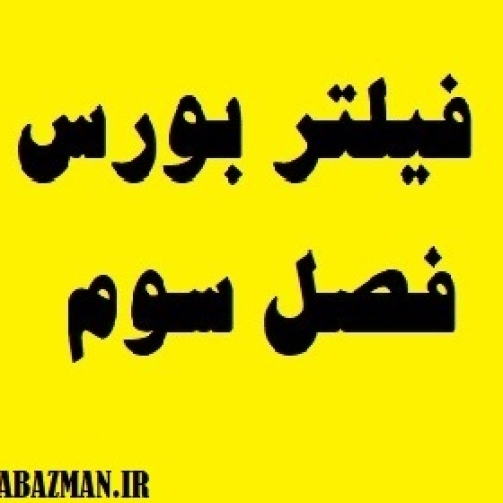 فیلتر بورس فصل سوم