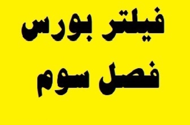 فیلتر بورس فصل سوم