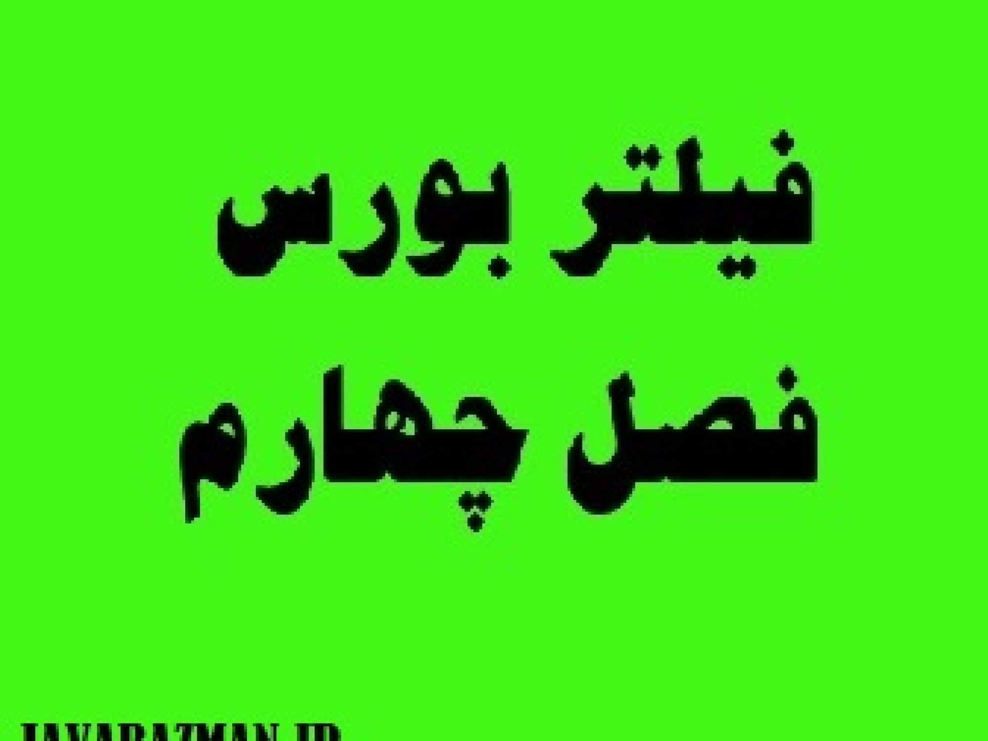 فیلتر بورس فصل چهارم
