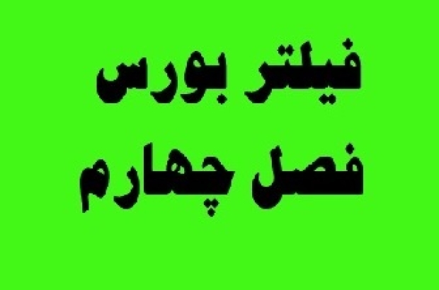 فیلتر بورس فصل چهارم