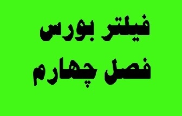 فیلتر بورس فصل چهارم
