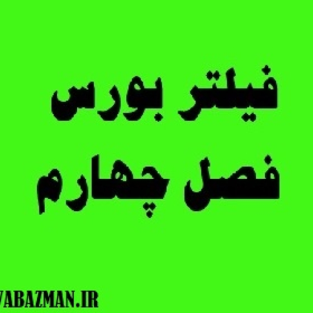 فیلتر بورس فصل چهارم