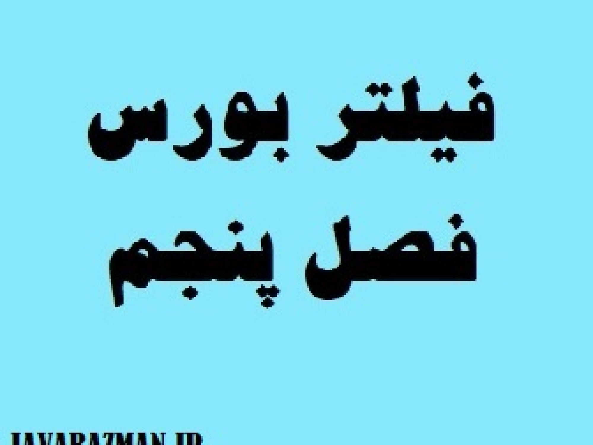 فیلتر بورس فصل پنجم