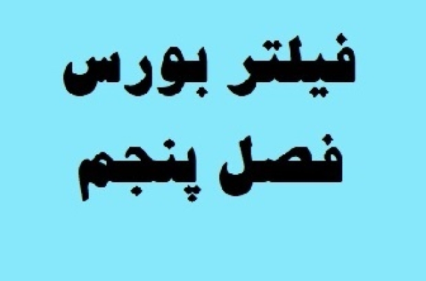 فیلتر بورس فصل پنجم