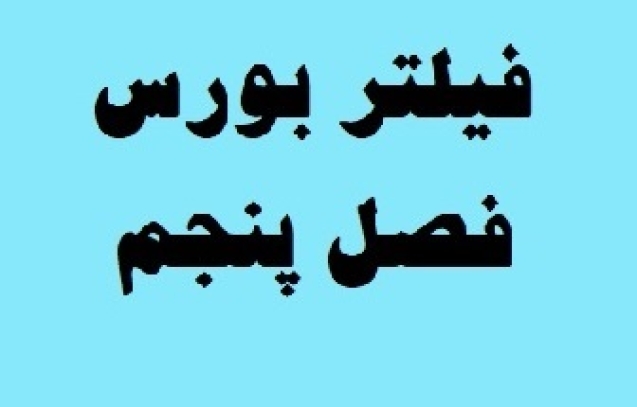 فیلتر بورس فصل پنجم