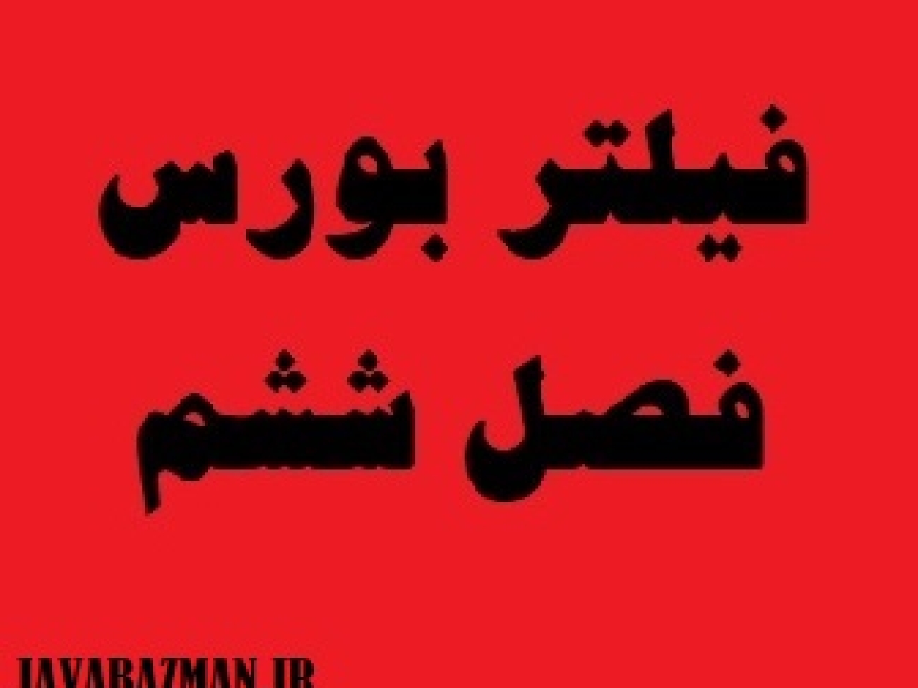 فیلتر بورس فصل ششم