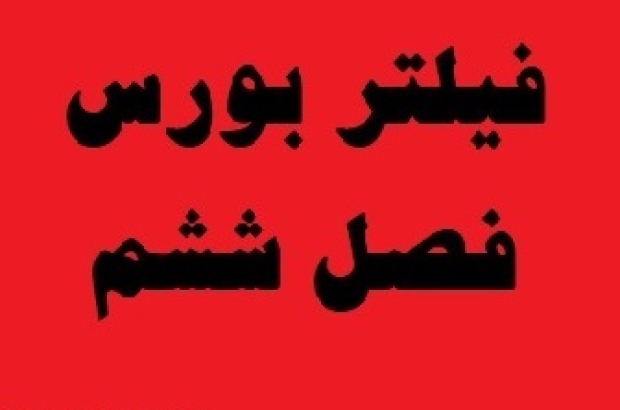 فیلتر بورس فصل ششم