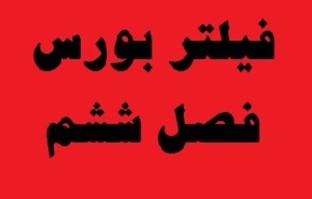 فیلتر بورس فصل ششم