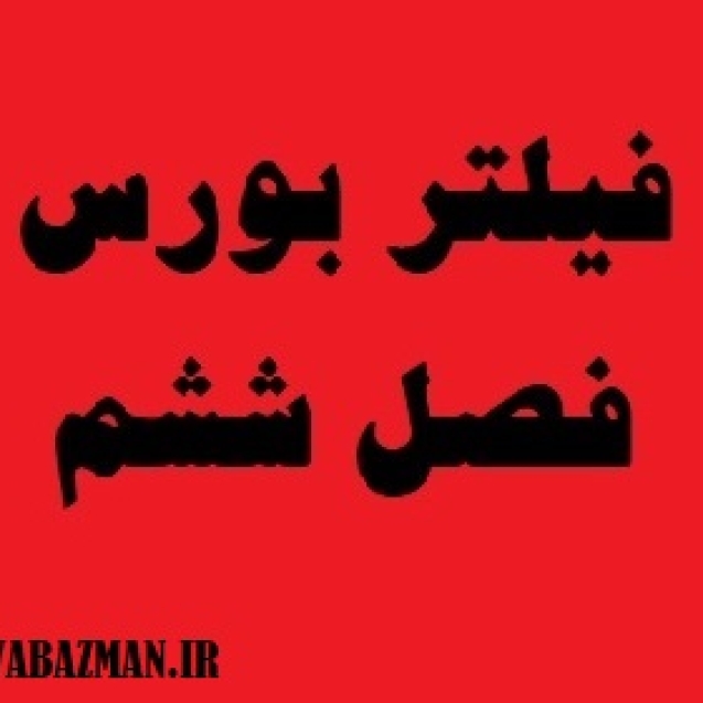فیلتر بورس فصل ششم