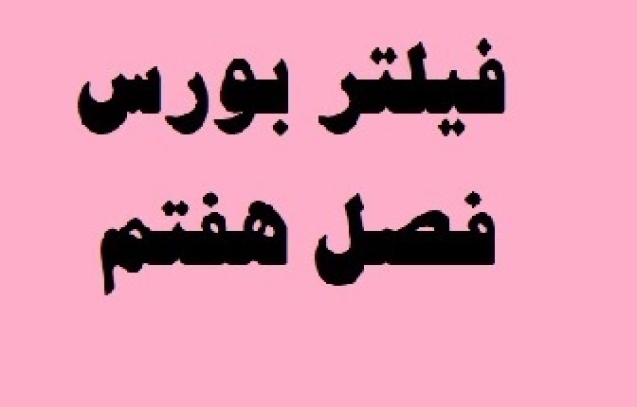 فیلتر بورس فصل هفتم