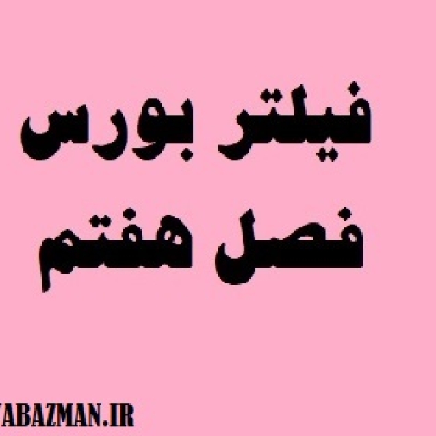 فیلتر بورس فصل هفتم