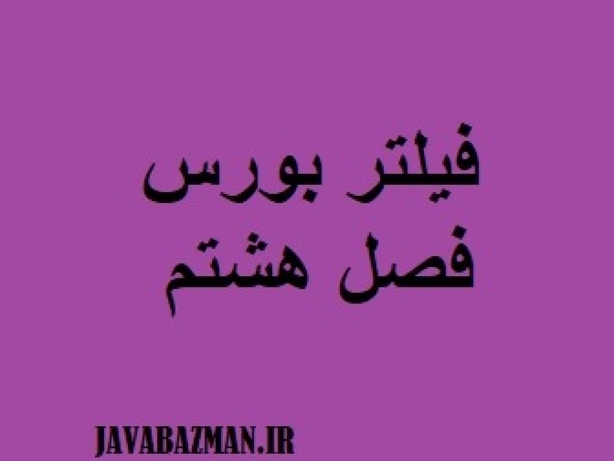 فیلتر بورس فصل هشتم