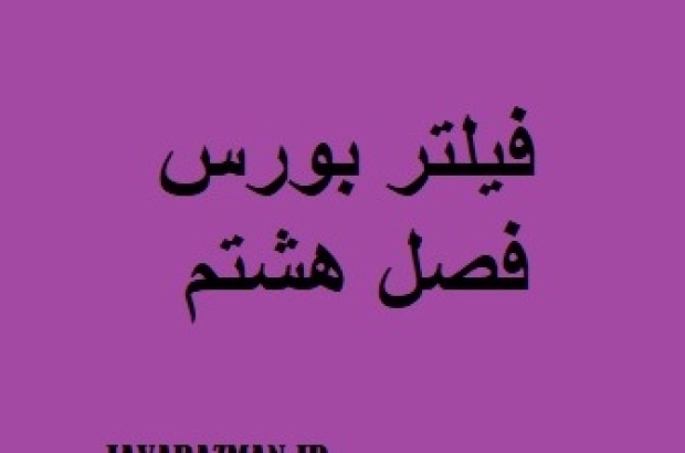 فیلتر بورس فصل هشتم