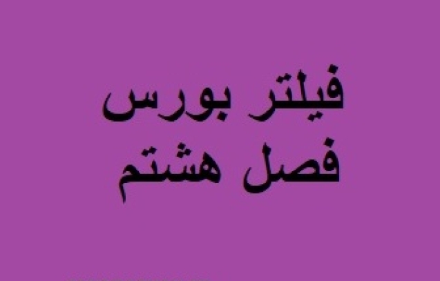 فیلتر بورس فصل هشتم