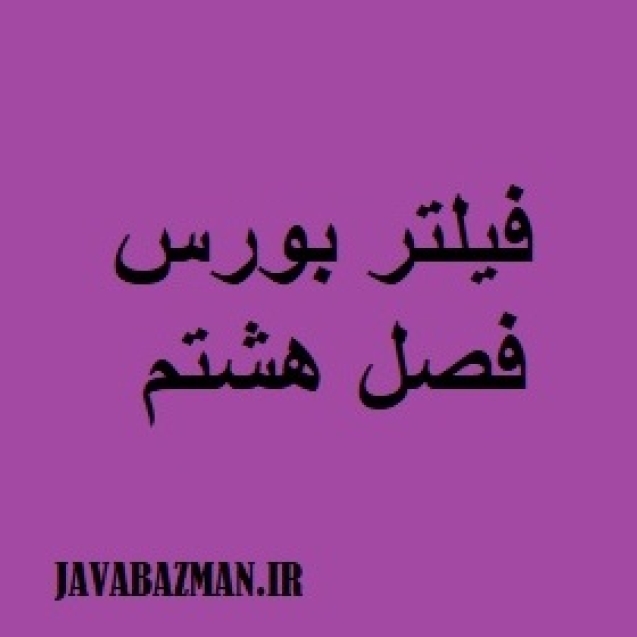 فیلتر بورس فصل هشتم