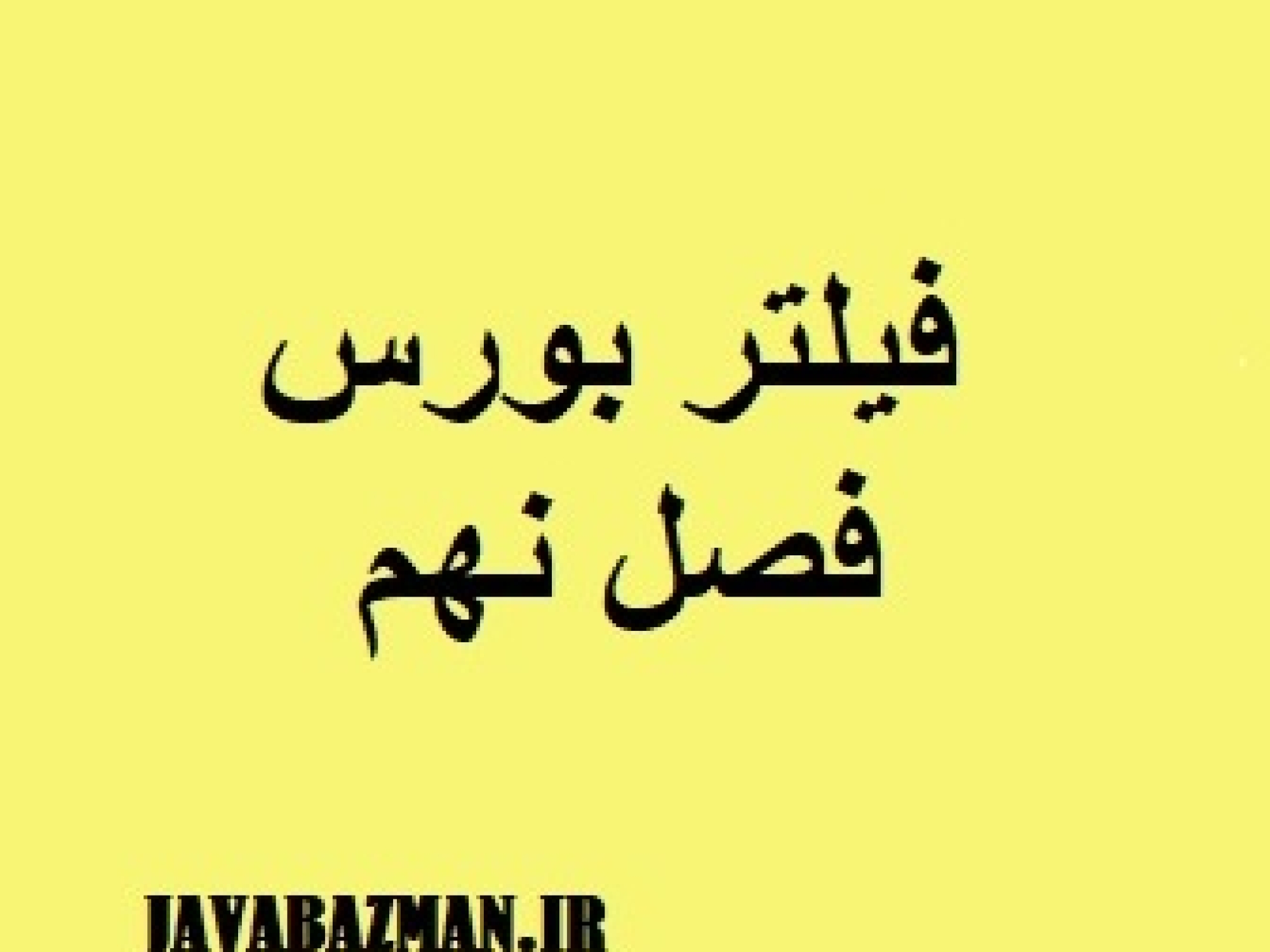 فیلتر بورس فصل نهم