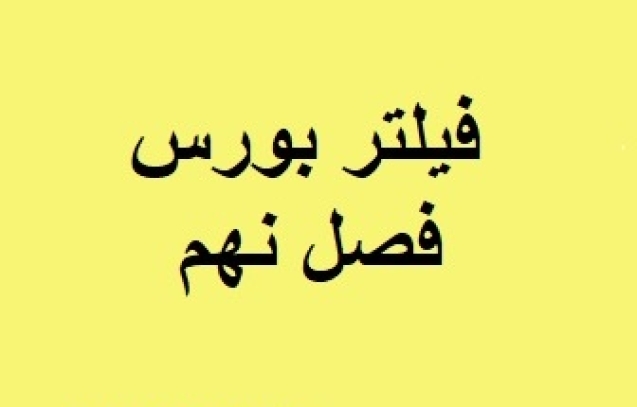 فیلتر بورس فصل نهم