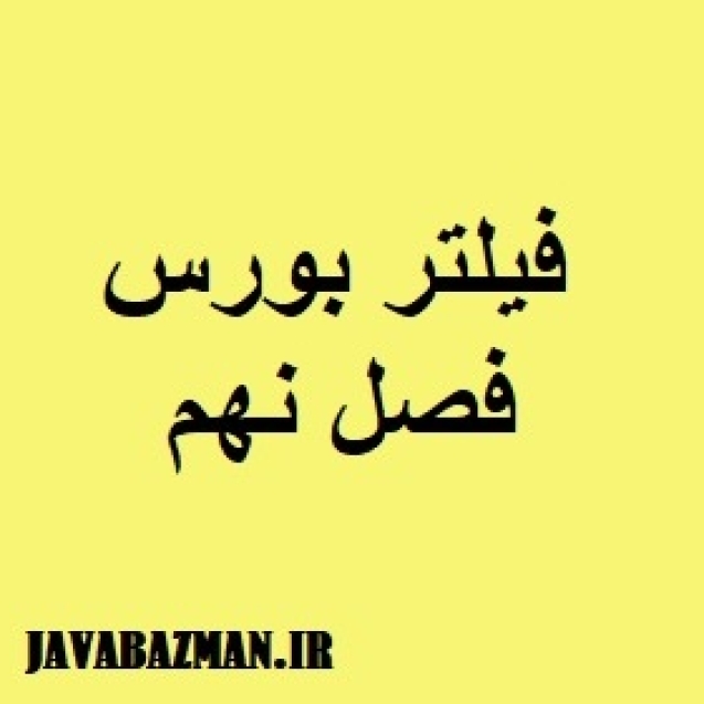 فیلتر بورس فصل نهم