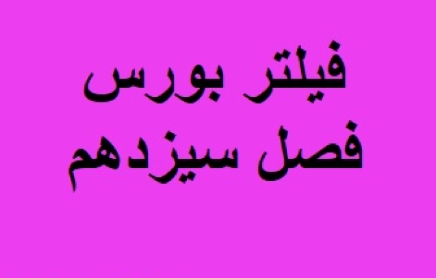 فیلتر بورس فصل سیزدهم