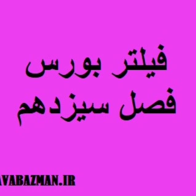 فیلتر بورس فصل سیزدهم
