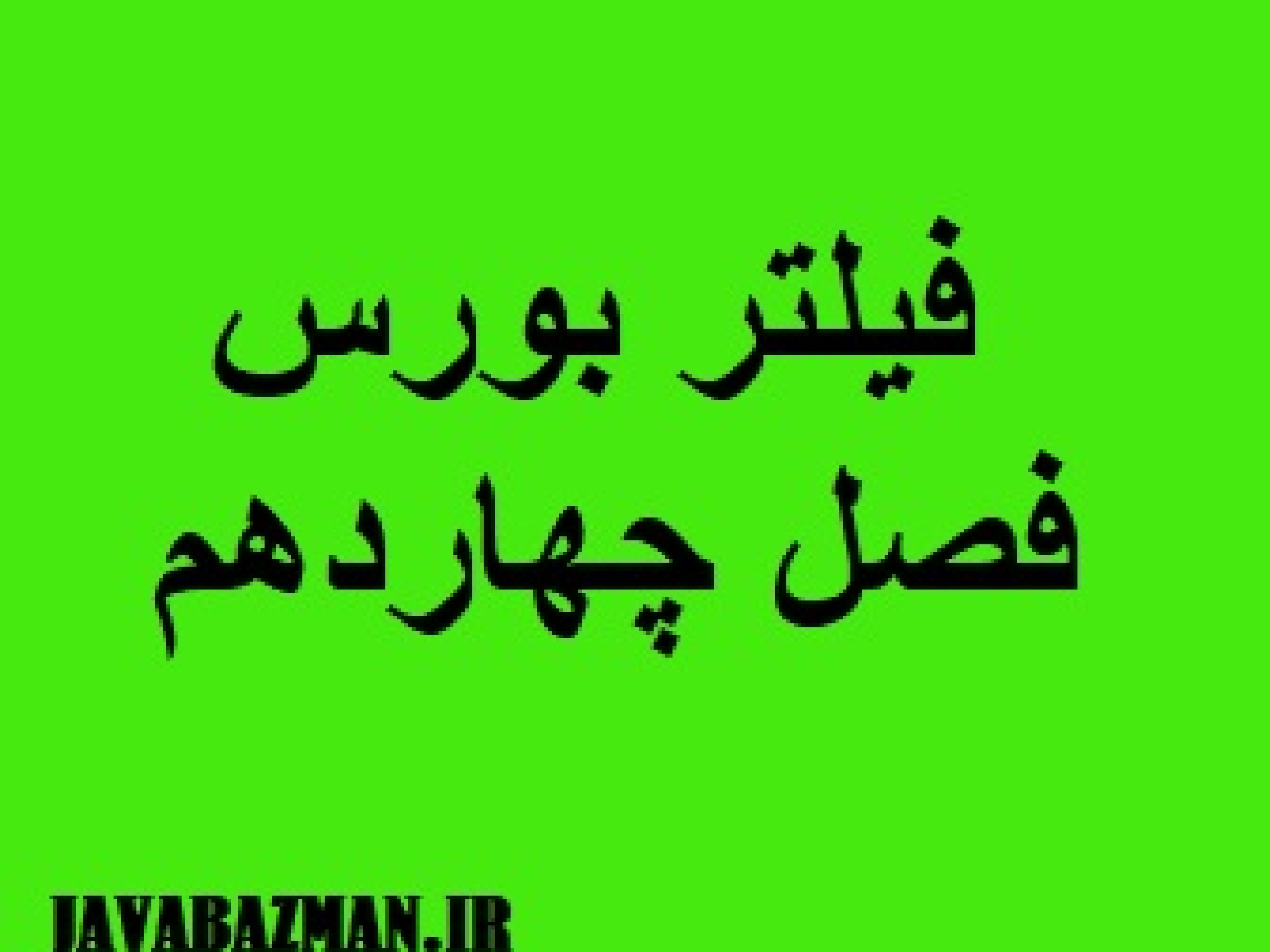 فیلتر بورس فصل چهاردهم