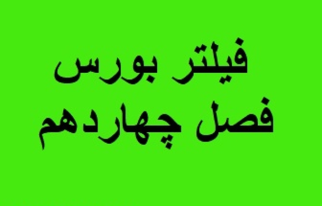 فیلتر بورس فصل چهاردهم