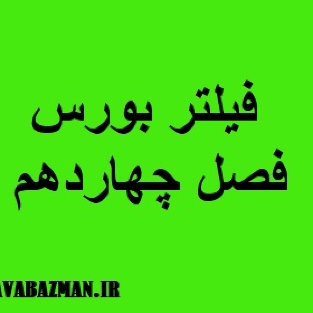 فیلتر بورس فصل چهاردهم