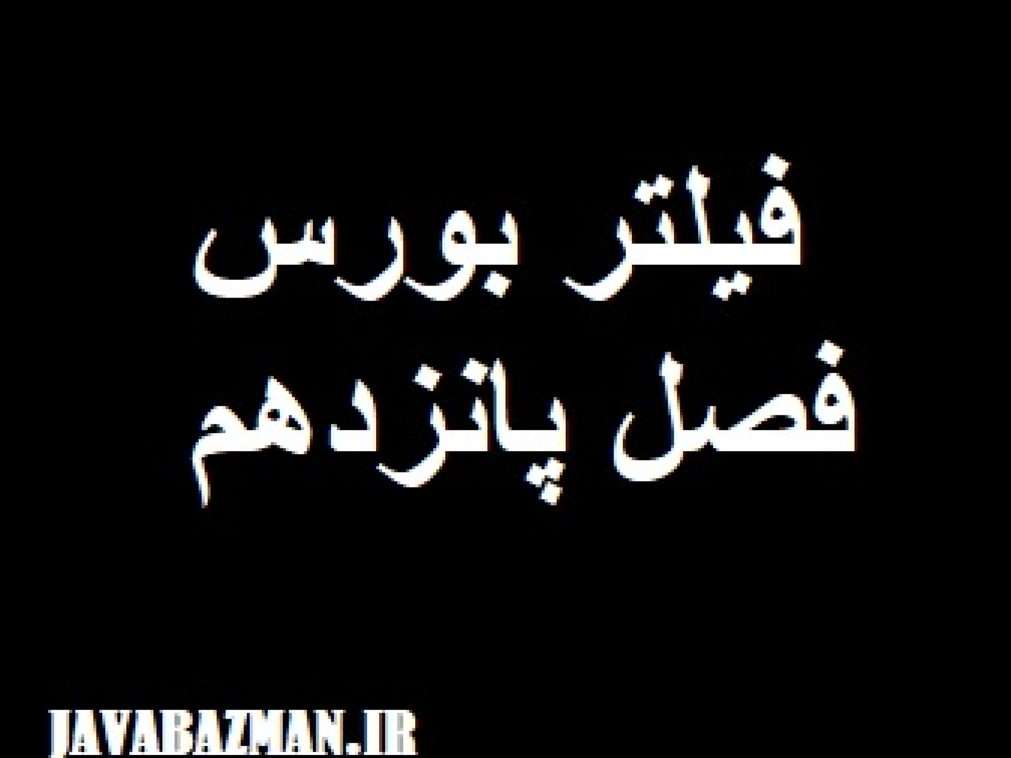 فیلتر بورس فصل پانزدهم