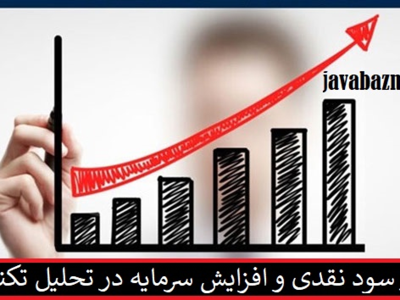 تاثیر سود نقدی و افزایش سرمایه در تحلیل تکنیکال یک سهم چیست؟