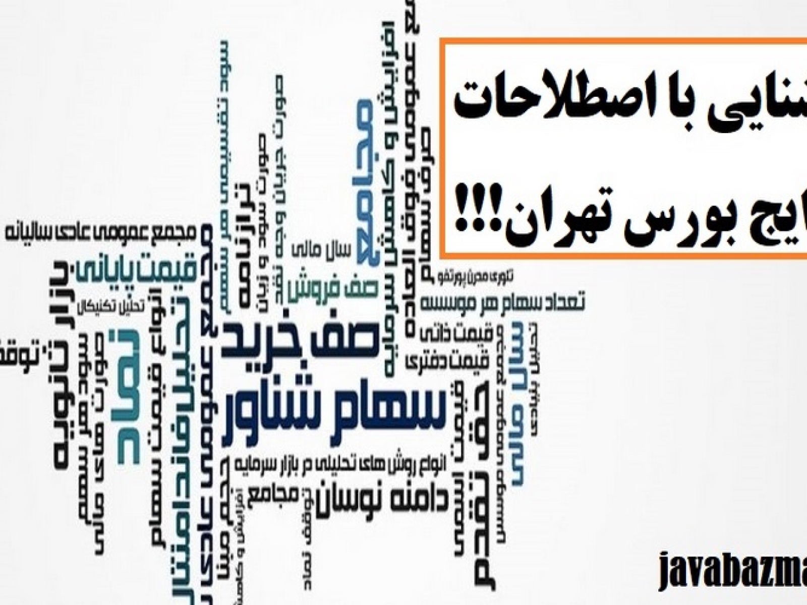 آشنایی با اصطلاحات رایج بورس تهران (Copy)
