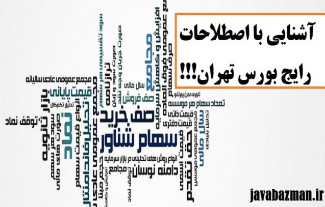 آشنایی با اصطلاحات رایج بورس تهران (Copy)
