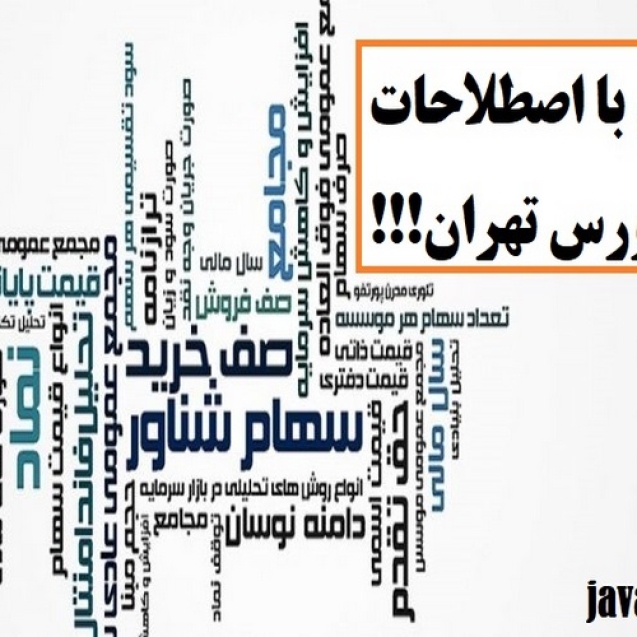 آشنایی با اصطلاحات رایج بورس تهران (Copy)