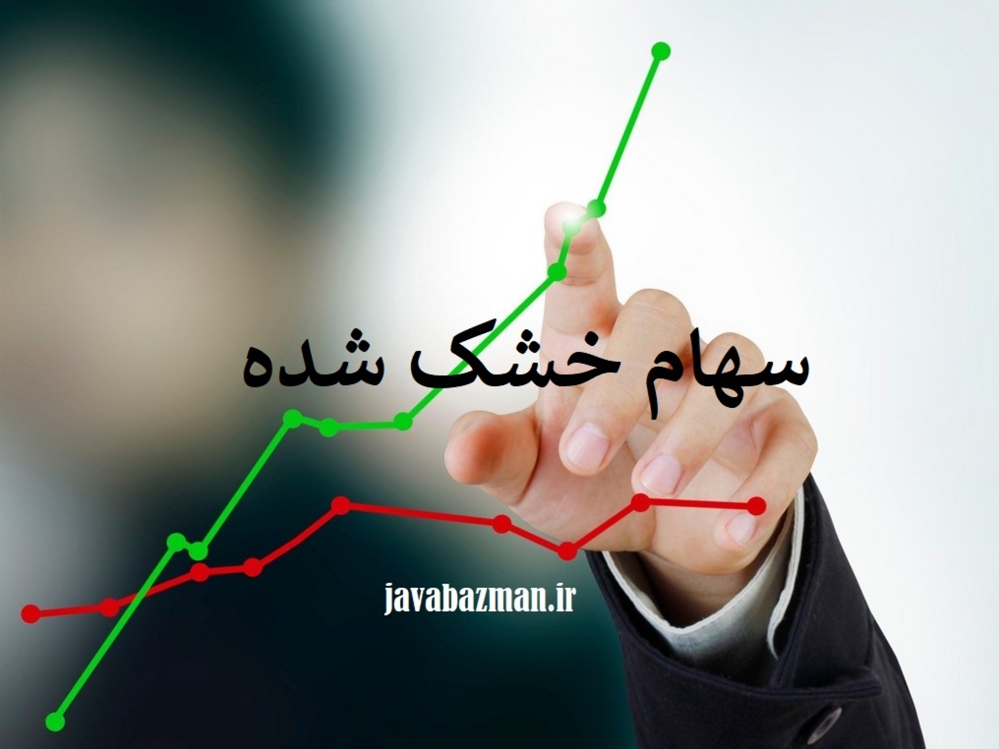 سهام خشک شده