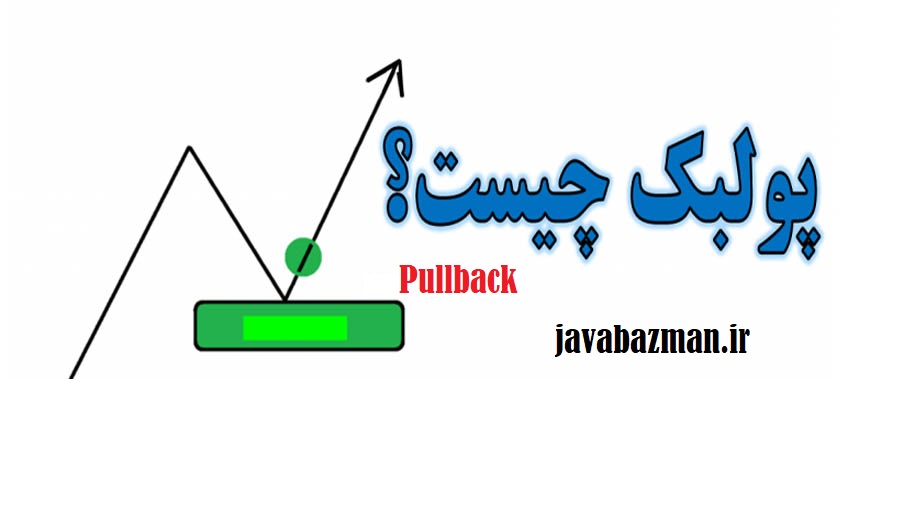 پولبک چیست؟