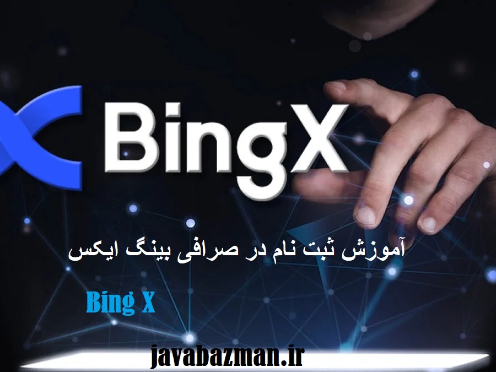 ثبت نام در صرافی بینگ ایکس