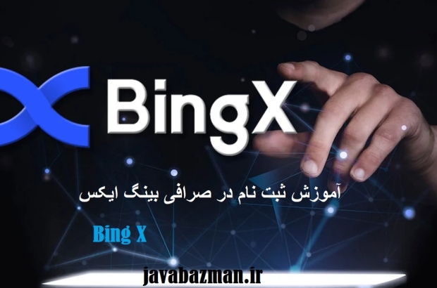 ثبت نام در صرافی بینگ ایکس